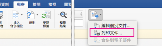 在 [郵寄] 索引標籤上，[完成與合併] 和 [列印文件] 選項為醒目提示