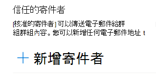 您可以將電子郵件地址新增至信任的寄件者清單。