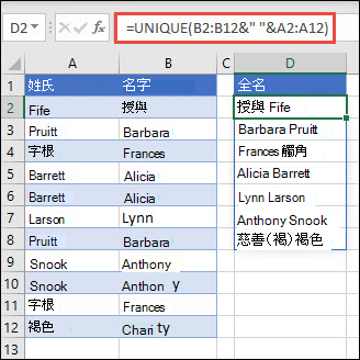 在多個範圍中使用 UNIQUE，將 [名字]/[姓氏] 欄串連為 [全名]。