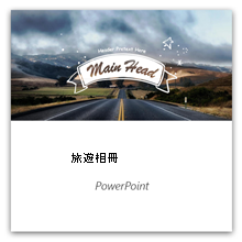 PowerPoint 旅遊相簿