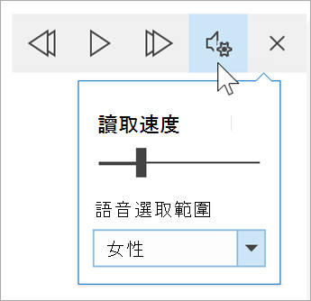 沈浸式閱讀程式語音選項工具列的螢幕擷取畫面。 滑鼠停留在設定上，顯示語音選取的朗讀速度和下拉式清單切換開關