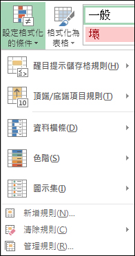 設定格式化的條件功能表，管理規則以醒目提示標示