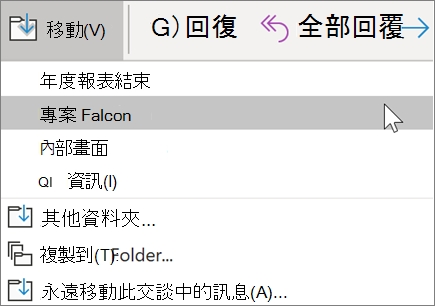 在 Outlook 中將郵件移至資料夾