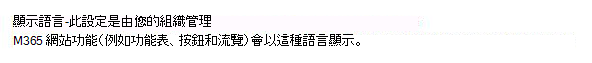 顯示語言由 IT 系統管理員管理時，說明使用者介面的影像。