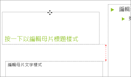 在投影片上移動預留位置