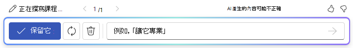 使用 Word 中的 Copilot 撰寫草稿後，選項列的螢幕擷取畫面