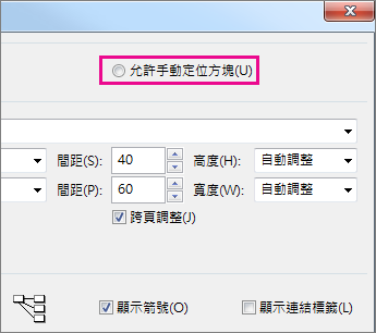 按一下 [允許手動定位方塊] 即可手動調整任務的位置。