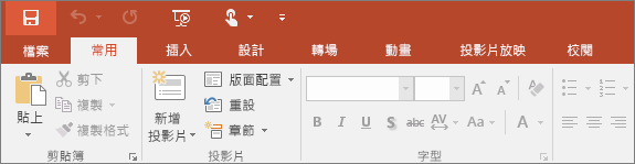 顯示 PowerPoint 功能區上的 [常用] 索引標籤