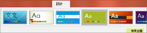 PowerPoint 佈景主題