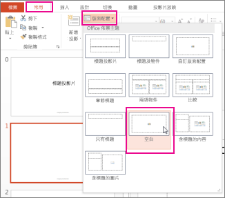 重新套用您在 [投影片母片檢視] 中變更的版面配置