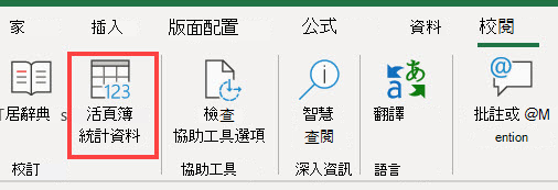 Excel 功能區上的活頁簿統計資料命令