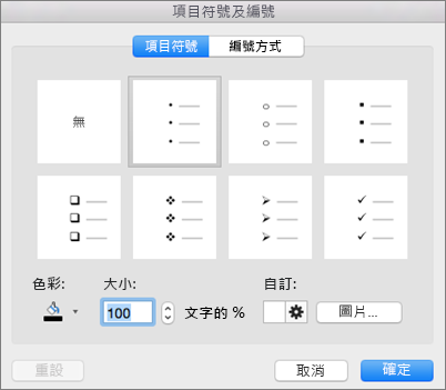 Mac 版 Office [項目符號及編號] 對話方塊