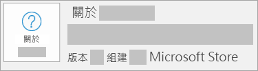 顯示版本與組建為 [Microsoft Store] 的螢幕擷取畫面​​