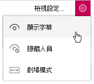 選取 [檢視設定]，然後選取 [顯示文字記錄