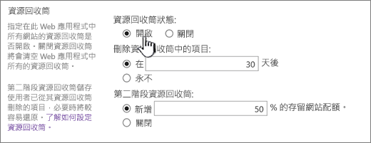 Web 應用程式一般設定頁面的回收設定區段