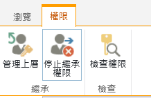 顯示 [停止繼承許可權] 按鈕的清單/文件庫許可權控制件