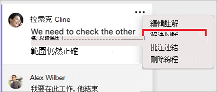 批注更多選項功能表已開啟，且已選取 [解決對話] 選項。