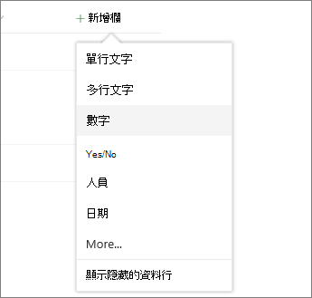 按一下 [新增欄，然後從清單中選取