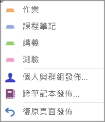 發佈頁面下拉式選單包含 [作業]、[課程筆記]、[講義]、[測驗]、[個人和群組發佈]、[跨筆記本發佈] 和 [復原頁面發佈]。