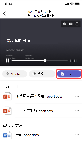 檢視 Teams 會議摘要中的共享內容。