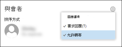 [允許轉寄] 選項的螢幕擷取畫面