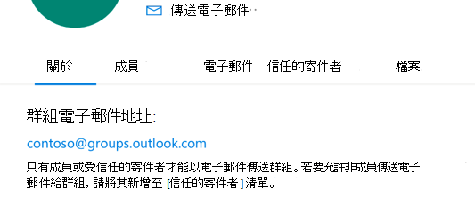 將信任的寄件者新增至 Outlook.com 群組。