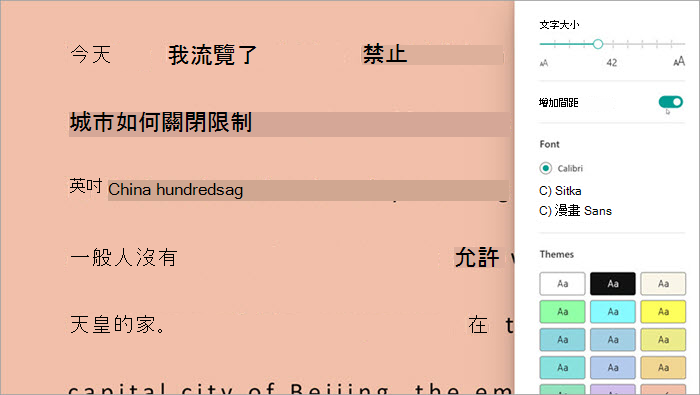 閱讀進度中的沉浸式閱讀程式螢幕擷取畫面。 顯示的選項包括文字大小、間距和背景色彩