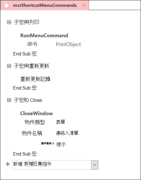 含有三個子宏語句的 Access 宏設計視窗螢幕快照。