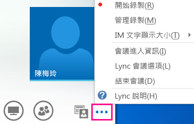 Lync 會議中更多選項的螢幕擷取畫面