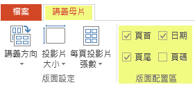 取消選取核取方塊 (如 [頁首])，來移除講義中的功能。