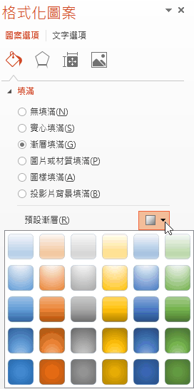 開啟預設漸層色彩圖庫的 [格式化圖案] 窗格