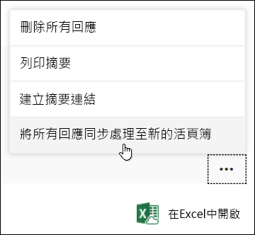 Microsoft Forms 中的 [同步處理所有回覆至新活頁簿] 選項