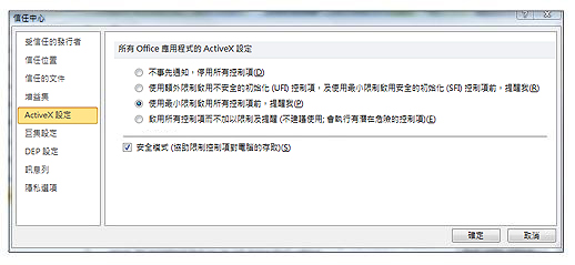 信任中心的 [ActiveX 設定] 區域