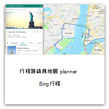 使用 Bing 的旅遊行程和地圖規劃工具