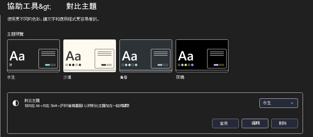 Windows 11高對比模式