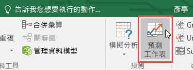 [資料] 索引標籤上的 [預測工作表] 按鈕