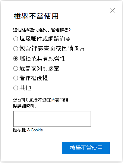 OneDrive 中 [報告濫用] 對話框的螢幕快照