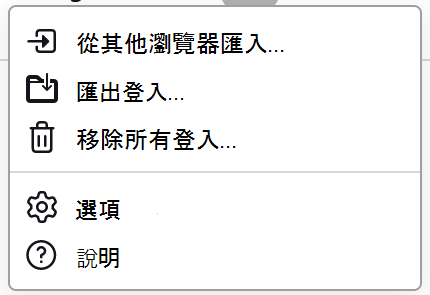 Firefox 中的 [密碼] 功能表，顯示 [可匯出登入]。