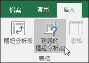 依序移至 [插入] > [建議的樞紐分析表] 即可讓 Excel 為您建立樞紐分析表