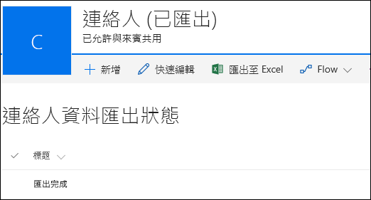 顯示以 [匯出完成] 為記錄標題的 SharePoint 清單