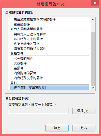 選取 [建立自訂 [搜尋資料夾]]