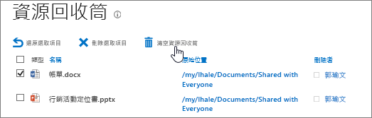 清空資源回收筒的所有項目