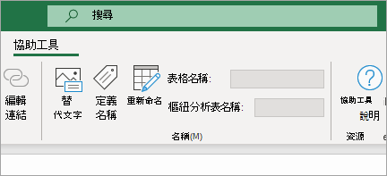 顯示協助工具功能區