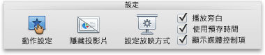 [投影片放映] 索引標籤、[設定] 群組