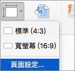 顯示 [投影片大小] 功能表上的 [版面設定] 選項