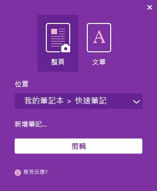 OneNote Web Clipper 視窗