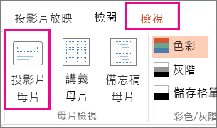 在 [檢視] 索引標籤上，按一下 [投影片母片]