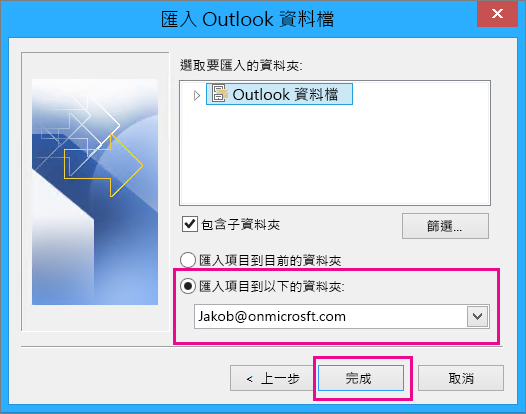 選擇 [完成]，將 Outlook pst 檔案匯入至您的 Office 365 信箱。