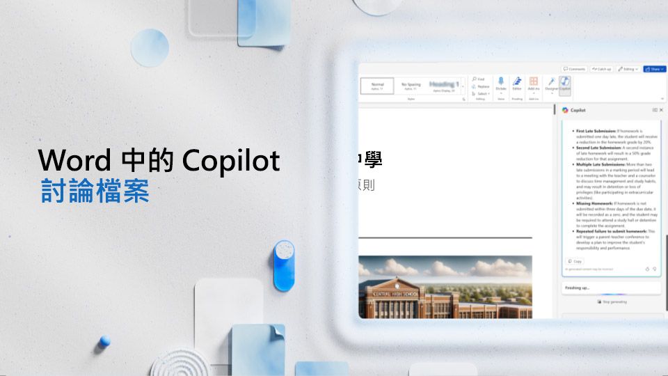 影片: 與 Copilot 討論 Word 檔案