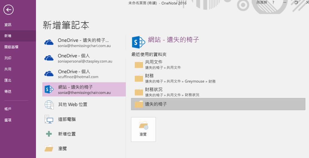 Windows 2016 版 OneNote [新的筆記本] 資料夾選取介面